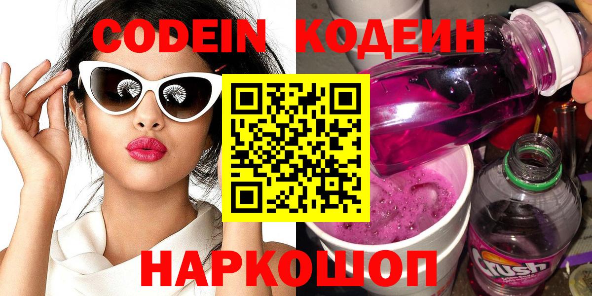 Кодеиновый сироп Lean Purple Drank Знаменск